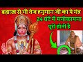 Hanuman mantra |  ब्रह्मास्त्र से भी तेज हनुमान जी का ये सबसे शक्तिशाली बीज मंत्र एक बार अवश्य बोले