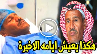 هكذا يعيش السعودي خالد عبدالرحمن أيامه الأخيرة ولهذا السبب تزوج مرتين \