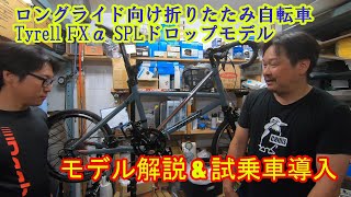 Tyrell FXα SPLドロップモデル 解説\u0026試乗車導入