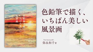 『色鉛筆で描く、いちばん美しい風景画』紹介動画