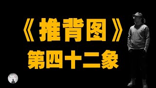 #第一奇書​​​ #推背圖​​​ #預言​​​ 推背圖中的國運,第四十二象.