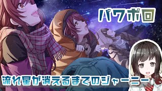 【パワポ配信】流れ星が消えるまでのジャーニー【シャニマス】