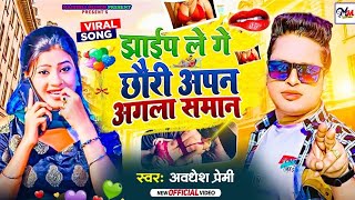 #Video अवधेश प्रेमी यादव का नया #Dj ऑर्केस्ट्रा भोजपुरी वीडियो | झाईप लेने गे छोरी अपन अगला सामान