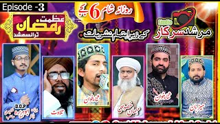 Episode 3: Mehfil E Naat ( Naats & Tilawat e Quran & Bayan ) - Topic: Rehmat e Ramzan - Full Program