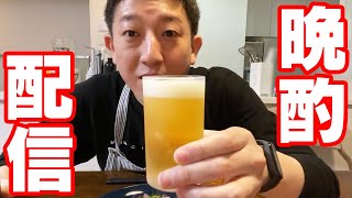 【生配信】最高のビールが飲める一品作るぞい！