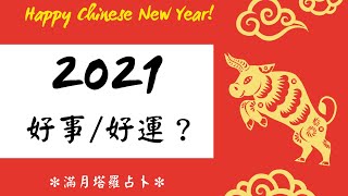 塔羅占卜✨2021你會發生什麼好事？好運🍀來領取好運🌕滿月塔羅占卜