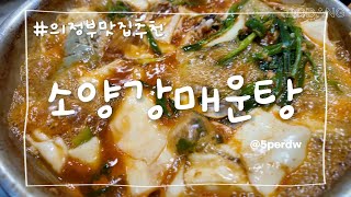 [ 의정부 맛집 추천 ] 소양강매운탕 #협찬 #의정부매운탕