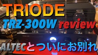 TRIODE TRZ-300W片チャン20Wと能率101DBとの組み合わせは最高でした。お幸せに💐