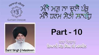 ਧਰਮ ਇਕ ਰਸਤਾ ਹੈ ਰਸਤੇ ਤੋ ਅਗੇ ਕਿਵੇ ਜਾਣਾ ਹੈ ਵਿਚਾਰ ਮਸਕੀਨ ਜੀ Sant Singh Ji Maskeen