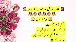 ڈاکٹر مریض اور عورت کا دودھ|Funny Jokes||Pakistani Lateefay||Urdu Lateefay|Hindi jokes|Jokes \u0026 Smile