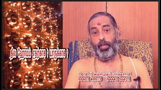 தில ஹோமம் எதற்காக ? யாருக்காக ? பிதுர் கடனா? பிதுர் கடமையா,  Astrologer arulamudham R. Parthasarathy