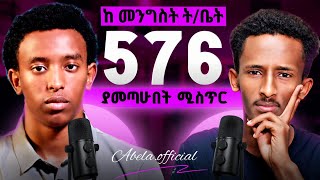 ሚስጥሩ ይሄ ነዉ| ከመንግስት ት/ቤት 576 ያመጣሁበት ምስጢር ! |The Truth Behind a 576 Score #motivation #entrance