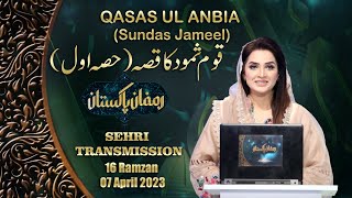 Ramzan Pakistan Sehri Transmission 16th Ramzan | Qasas-ul-Anbiya | PTV HOME