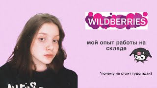 МОЯ РАБОТА НА СКЛАДЕ WILDBERRIS // не вернусь туда #wildberries #склад #работа_на_складе_вб #работа