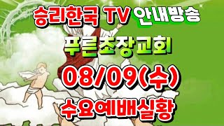 [생중계LIVE] # 승리한국TV 08/09 푸른초장교회 예배안내 # 벧엘과 엔학고레의 영성과 신앙을 회복하는 수요예배실황 안내방송(2023. 08. 09)