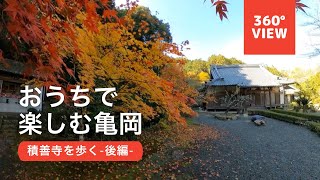 【おうちで楽しむ亀岡(360°)】積善寺を歩く(後編) in Autumn