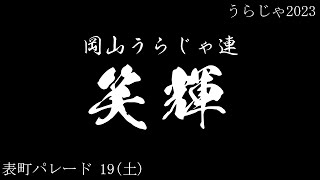 岡山うらじゃ連 笑輝 19(土) 表町パレード うらじゃ2023