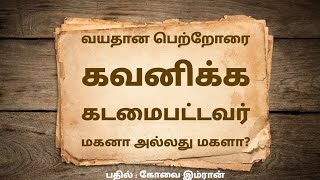 வயதான பெற்றோரை கவனிக்க கடமைபட்டவர் மகனா அல்லது மகளா?