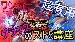 スト5CE 講座 目指せマスター！【ワンガードバクステ】解説