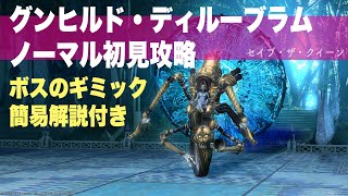 グンヒルド・ディルーブラム（ノーマル）の攻略をざっくり解説動画【FF14】