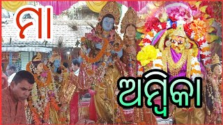 Live 🔴 ||। ମା ଅମ୍ବିକା.... #odishanews #mayurbhanj #dillipchoudhurysonofodisha