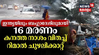 Cyclone Remal | Indiaയിലും Bangladeshലുമായി 16 മരണങ്ങൾ; കനത്ത നാശം വിതച്ച് റിമാൽ ചുഴലിക്കാറ്റ്