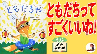 【絵本読み聞かせ】「ともだちや」オオカミは思わぬことを言うのです！それは・・・【キツネ】【オオカミ】【クマ】【ほんとうのともだち】【絵本】