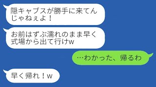 私を陰キャと見下し、結婚披露宴でプールに突き落とした元同級生の新婦「勝手に来るな！」→私を招待した人が誰かわからず追い返した新婦のその後がwww