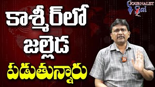 Kashmir Coop Control కాశ్మీర్ లో జల్లెడ పడుతున్నారు |#journalistsai