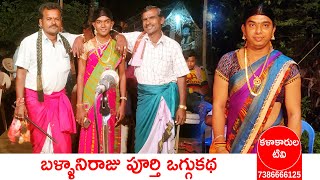 బళ్ళానిరాజు పూర్తి ఒగ్గుకథ | గాలీబు రాజేష్ - 9949065075 | మలయాళ కనకయ్య - 9908296672 | Kalakarula Tv