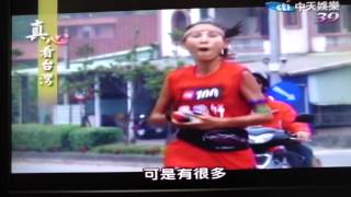 20120429中天真心看台灣 介紹2012 The North Face 100k 活動.MP4