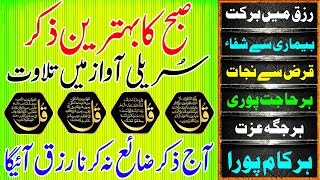 🔴Morning Wazifa | 4 Qul | Ayatul Kursi | Surah Baqarah | Durood Tanjeena | أذکار الصباح