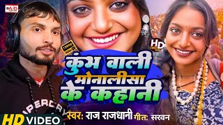 Mahakumbh माला बेचते वायरल #Monalisa Ka Video | Raj Rajdhani #Prayagraj Monalisa Song #mahakumbh2025