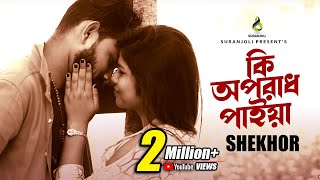 কি অপরাধ পাইয়া | Ki Oporadh Paiya | Shekhor | Bangla Song