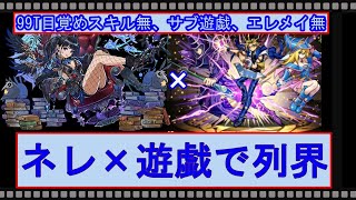 【パズドラ】列界の化身 ネレ×遊戯編成で攻略（99T目覚め無、サブ遊戯、エレメイ無)