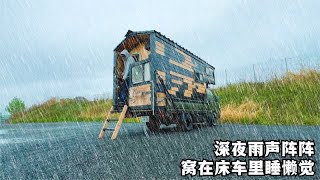 自制床车旅行，深夜雨声阵阵，一个人躺在被窝里睡大觉