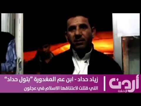 مقتل قتاة في الاردن اشهرت تدينها قبل زيارة بابا الفاتيكان