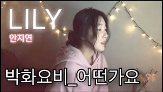 안지연_JI YEON AN_/_COVER_박화요비-어떤가요