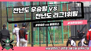 전년도 우승팀 vs 전년도 정규리그 1위팀의 대결 (사회인야구) GAME 19