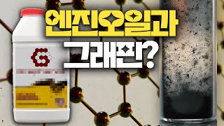 ep.36 그래핀? 그래파이트? 엔진에 넣으면 진짜 효과가 있을까?