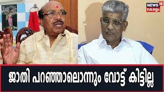 Kerala By-poll 2019 Results| ജാതി പറഞ്ഞാല്‍ വോട്ട് കിട്ടില്ല; തെളിയുന്നത് കേരളത്തിന്റെ മതേതര മനസ്