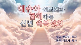 예슈아 선교회와 함께하는 신년 축복성회 [하나님의 기념책]두번째시간(창원/an overflowing church넘치는교회)