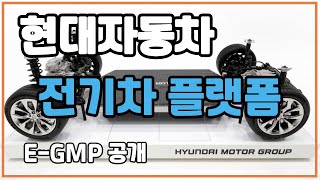 [SUB] 현대차, 아이오닉5 적용되는 전기차 플랫폼 E-GMP 공개!! Hyundai Motor Group reveals electric platform 'E-GMP'