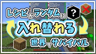 レシピがランダムに入れ替わる世界でサバイバル　-マインクラフト【KUN】