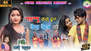 Shampoo Kora Chul Amar Ure Ure Jay || Jharna Mahato || New Stage Program Video Song 2023