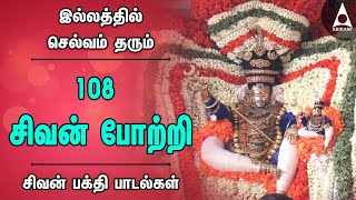 சிவன் 108 போற்றி | நல்ல பலன்களை தரும் தமிழ் பக்தி பாடல்கள் | 108 Sivan Potri | மாசில் வீணையும்