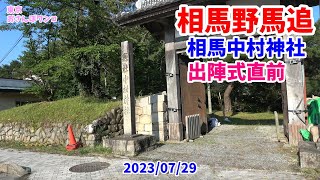 【相馬野馬追】【宇多郷】【相馬中村神社】【出陣式直前準備】相馬野馬追での相馬中村神社からの宇田郷出陣式直前の神社の様子。