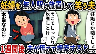 【2ch修羅場スレ】 妊婦を無人駅に放置して笑って帰る夫→1週間後夫が慌てて探すと…【2ch修羅場スレ】【2ch スカッと】