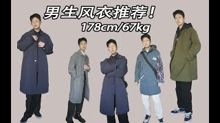 4件永不过时的风衣推荐︱显高又百搭，适合小个子！︱日系、轻熟风、OVERSIZE、基础款︱男生穿搭︱我的穿搭日记︱风衣、大衣︱购物分享