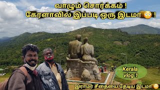 Vlog 1 #வாழும் சொர்க்கம் #ராமக்கல் மெட்டு #இராமக்கல் மேடு #கேரள சுற்றுலா # Kerala Tour Ramakkalmedu